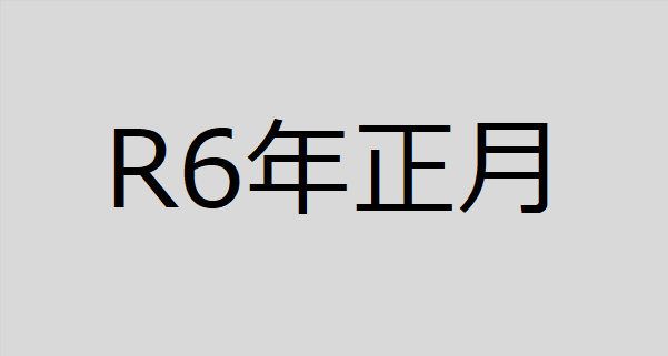 R6年正月