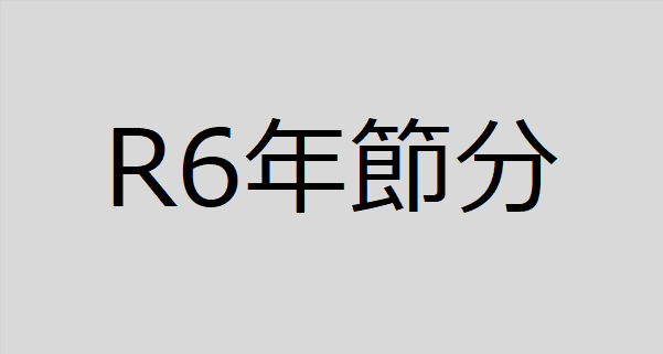 R6年節分