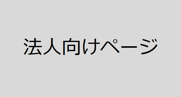 法人向けページ